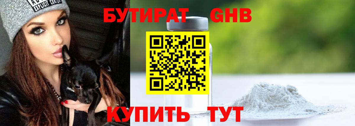Бутират BDO 33%  Бутират  Усть-Лабинск  Вход с VPN 