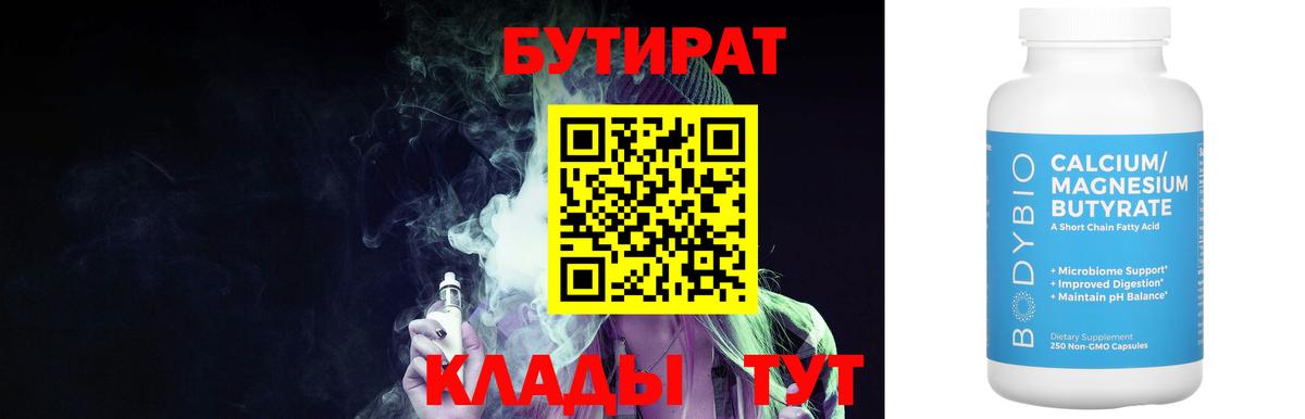 Бутират 99% Усть-Лабинск
